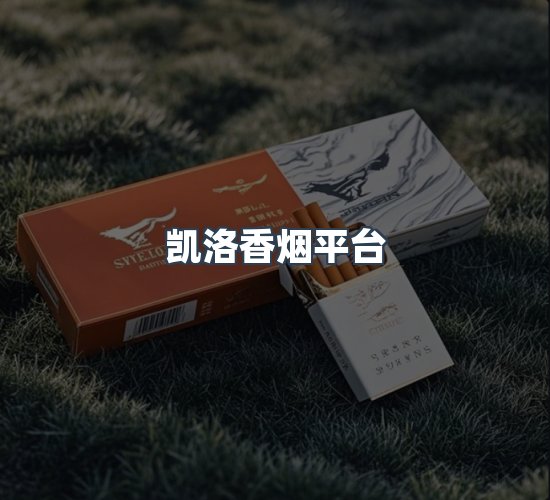 关于凯洛香烟平台